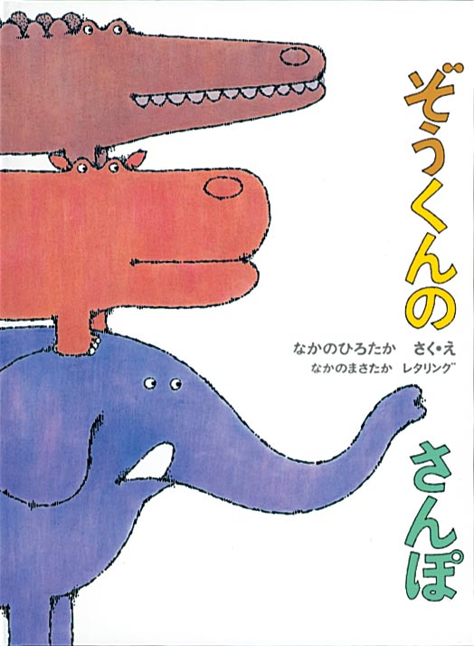 にのみや様　福音館書店　ぞうくんのさんぽ　こどものとも　48冊　絵本　セット ぞうくんのさんぽ-福音館書店-絵本 – こどもの本の童話館公式