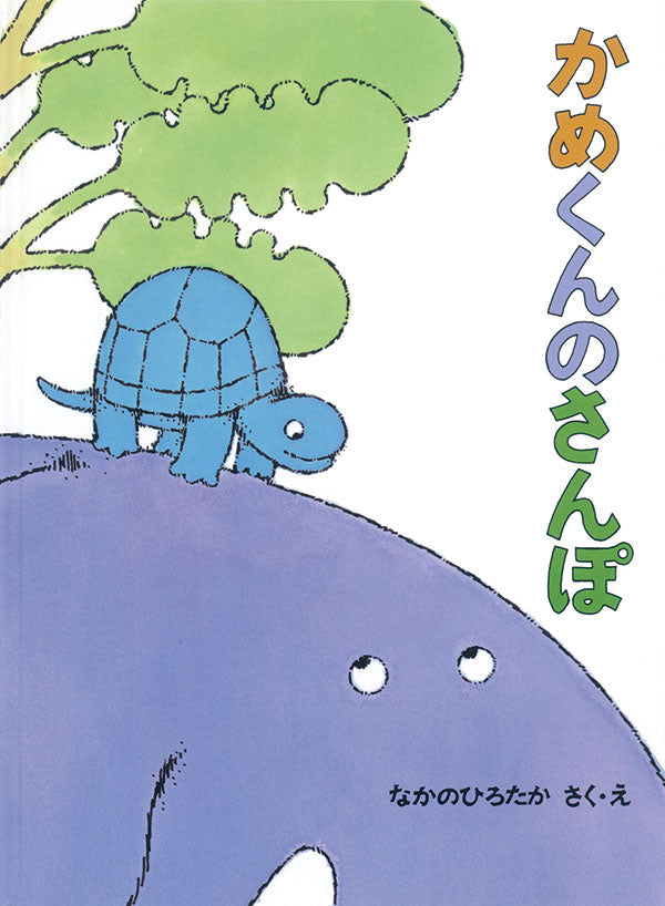 かめくんのさんぽ-福音館書店-絵本 – こどもの本の童話館公式
