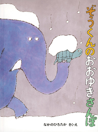 ぞうくんのおおゆきさんぽ