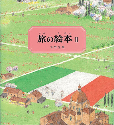 旅の絵本Ⅱ(改訂版)