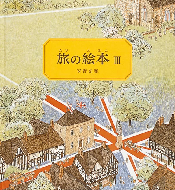 【即購入可能】旅の絵本 旅の絵本Ⅲ-福音館書店-絵本 – こどもの本の童話館公式オンラインショップ