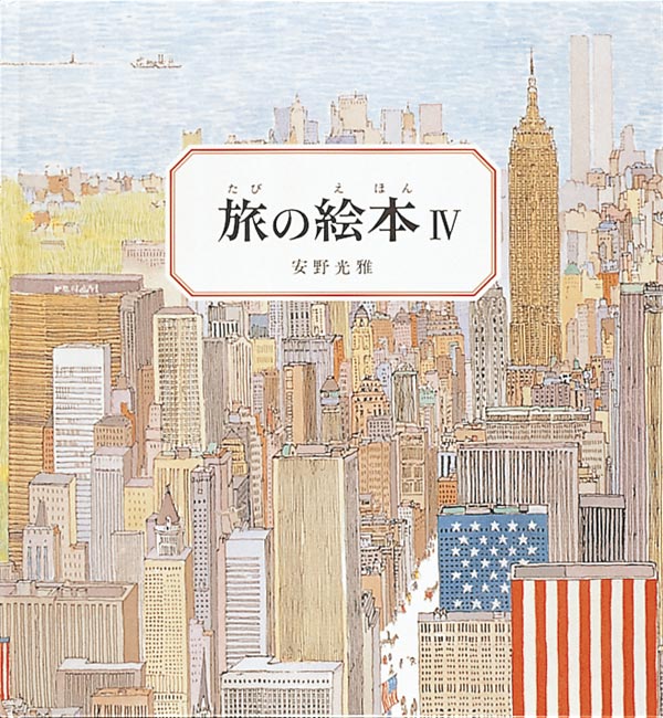 旅の絵本Ⅳ-福音館書店-絵本 – こどもの本の童話館公式オンラインショップ