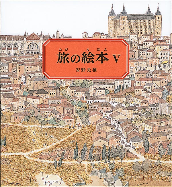 旅の絵本Ⅴ-福音館書店-絵本 – こどもの本の童話館公式オンラインショップ