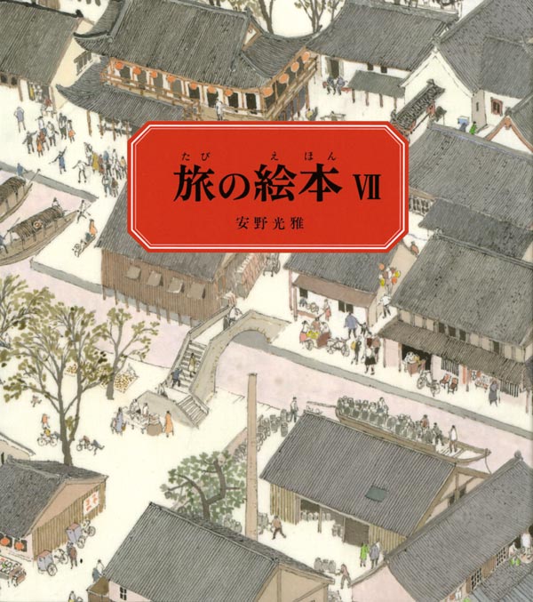 【即購入可能】旅の絵本 旅の絵本Ⅶ-福音館書店-絵本 – こどもの本の童話館公式オンラインショップ