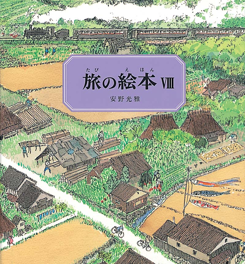 旅の絵本Ⅷ-福音館書店-絵本 – こどもの本の童話館公式オンラインショップ