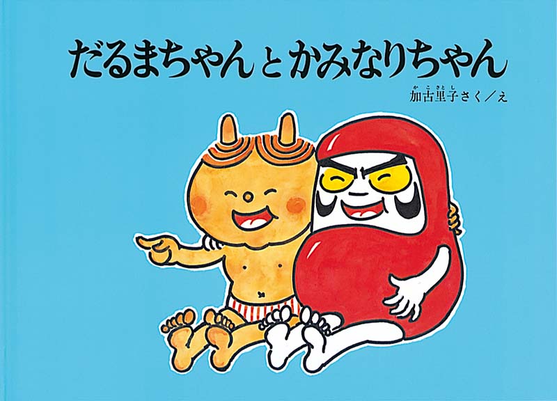 ラボ教育センター教材　だるまちゃんとかみなりちゃん だるまちゃんとかみなりちゃん-福音館書店-絵本 – こどもの本の
