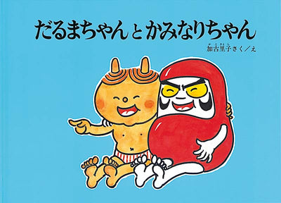 だるまちゃんとかみなりちゃん