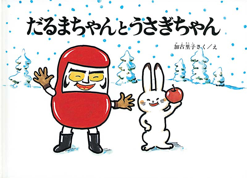 だるまちゃんとうさぎちゃん-福音館書店-絵本 – こどもの本の童話館