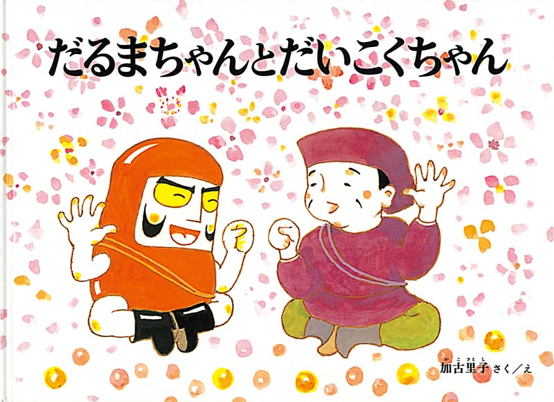 だるまちゃんとだいこくちゃん-福音館書店-絵本 – こどもの本の童話館