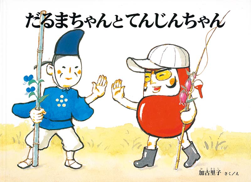 だるまちゃんとてんじんちゃん-福音館書店-絵本 – こどもの本の童話館