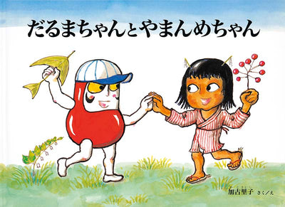 だるまちゃんとやまんめちゃん