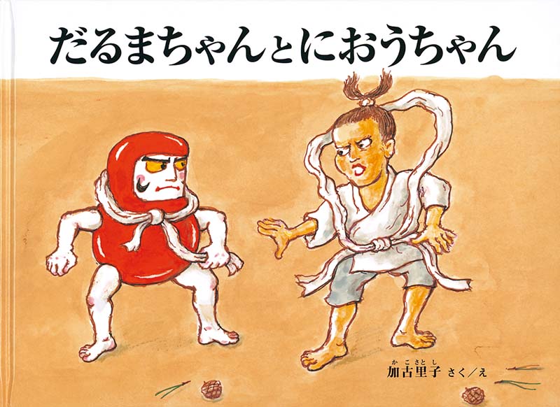 だるまちゃんとにおうちゃん-福音館書店-絵本 – こどもの本の童話館