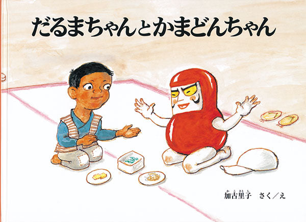 だるまちゃんとかまどんちゃん-福音館書店-絵本 – こどもの本の童話館