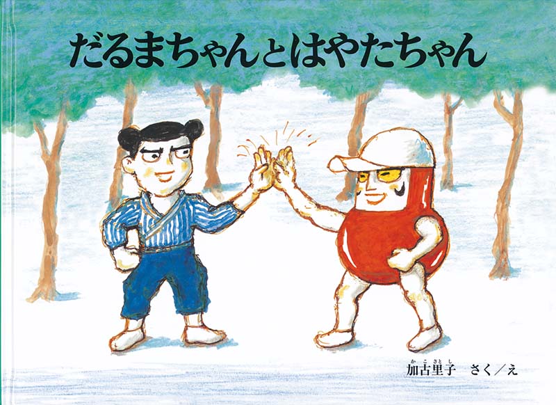 だるまちゃんとはやたちゃん-福音館書店-絵本 – こどもの本の童話館