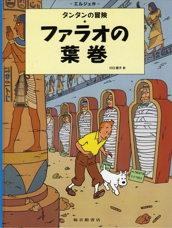希少 タンタン TINTIN No.8 ファラオの葉巻 2006 未開封 ファラオの葉巻-福音館書店-絵本 – こどもの本の童話館公式オンライン