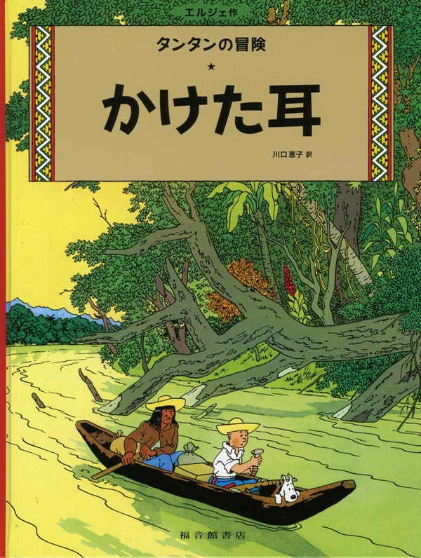かけた耳-福音館書店-絵本 – こどもの本の童話館公式オンラインショップ