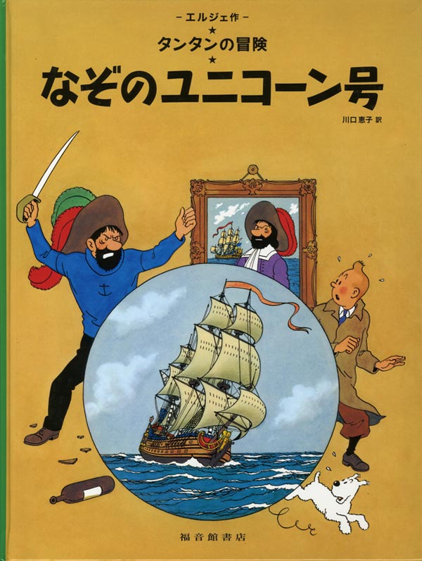 なぞのユニコーン号-福音館書店-絵本 – こどもの本の童話館公式