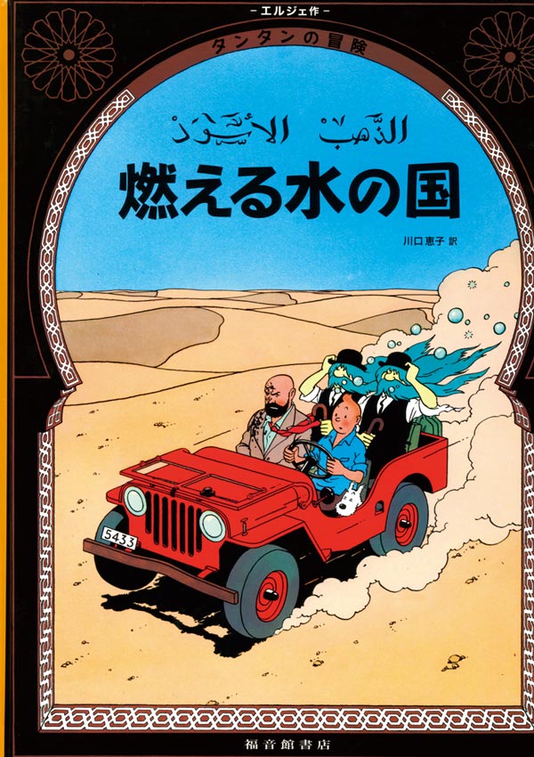 燃える水の国-福音館書店-絵本 – こどもの本の童話館公式オンライン