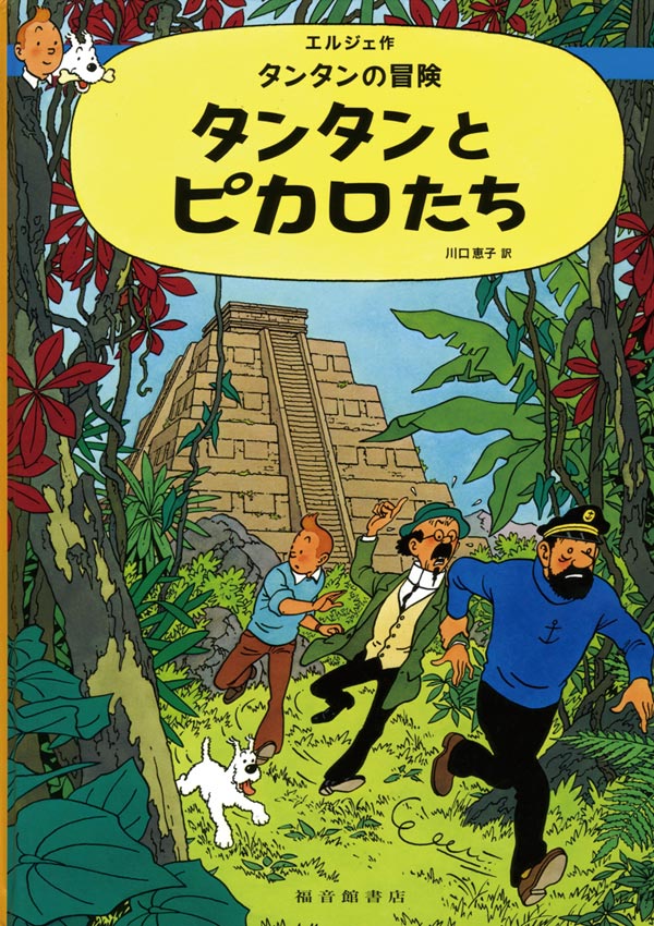 タンタンとピカロたち-福音館書店-絵本 – こどもの本の童話館公式