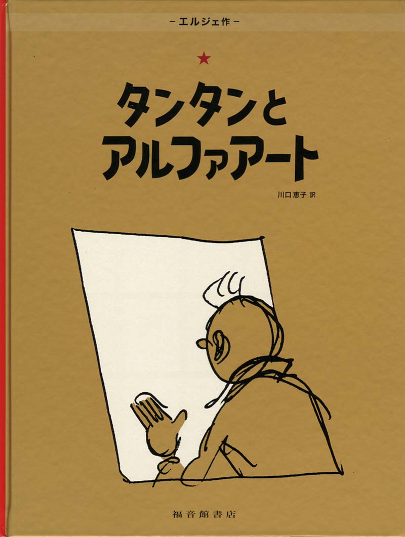 タンタンとアルファアート-福音館書店-絵本 – こどもの本の童話館公式