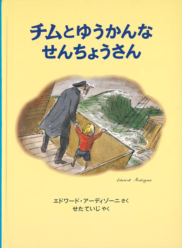チムとゆうかんなせんちょうさん-福音館書店-絵本 – こどもの本