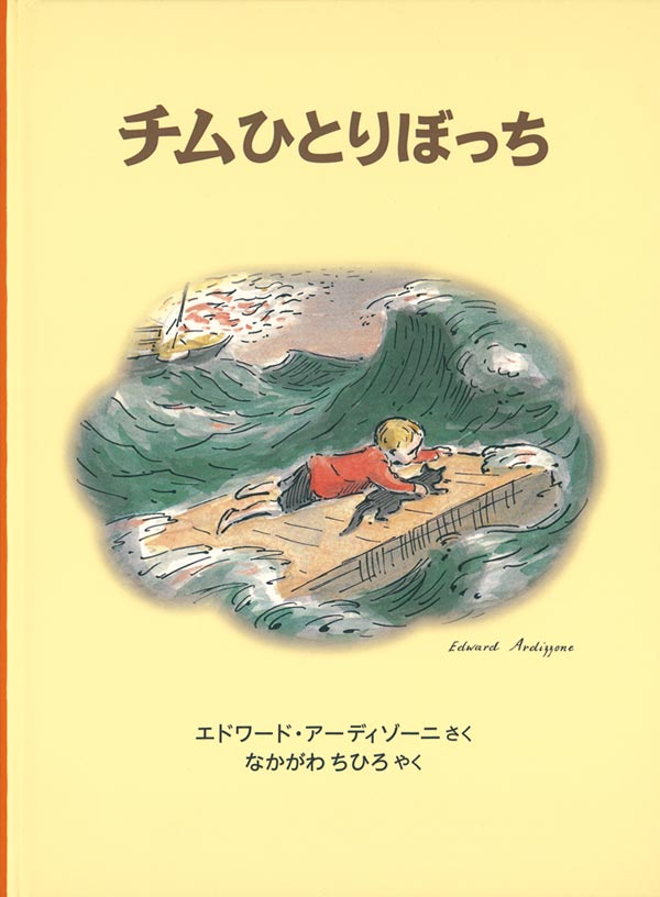 海洋冒険絵本　チムシリーズ　全11巻　アーディゾーニ　福音館書店 Amazon.co.jp: チムとルーシーとかいぞく (世界傑作絵本シリーズ