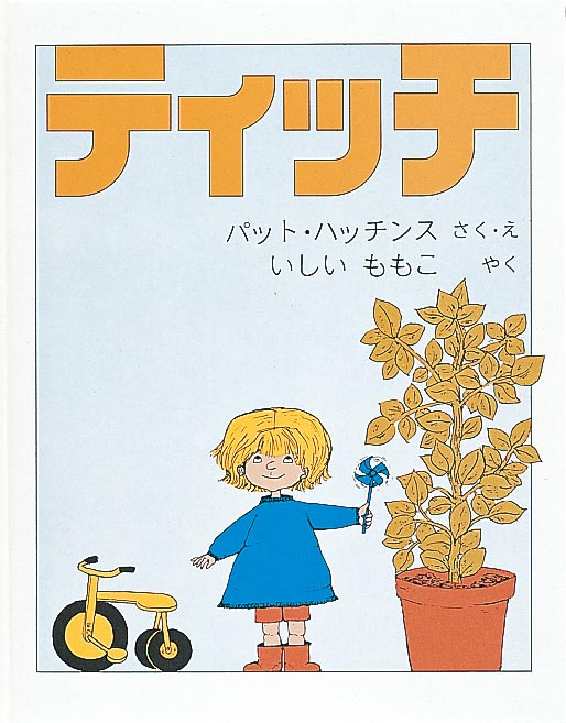 パット•ハッチンスの絵本　ティッチ　なんにかわるかな　福音館　童話館　ほるぷ出版 ティッチ-福音館書店-絵本 – こどもの本の童話館公式オンライン