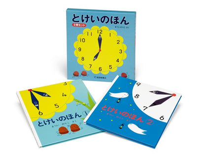 とけいのほん 2冊セット