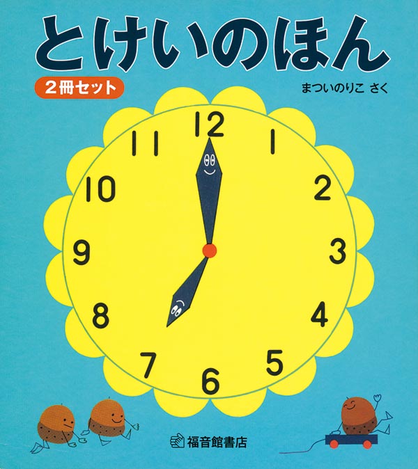 とけいのほん 2冊セット