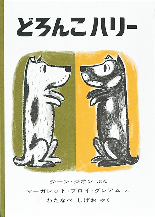 どろんこハリー-福音館書店-絵本 – こどもの本の童話館公式