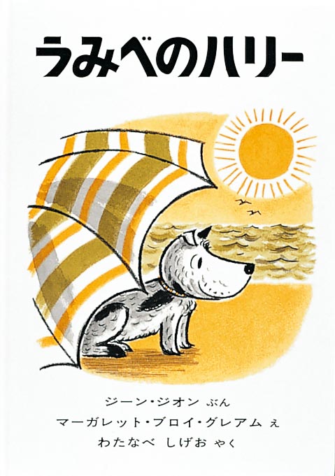うみべのハリー他絵本セット うみべのハリー-福音館書店-絵本 – こどもの本の童話館公式