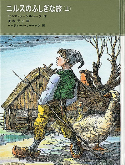 ニルスのふしぎな旅(上)