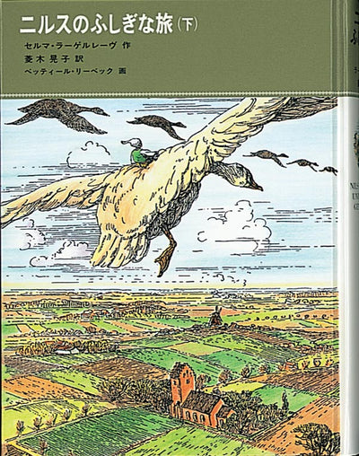 ニルスのふしぎな旅(下)