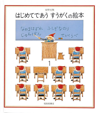 はじめてであう すうがくの絵本1