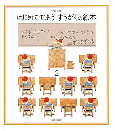 はじめてであう すうがくの絵本2