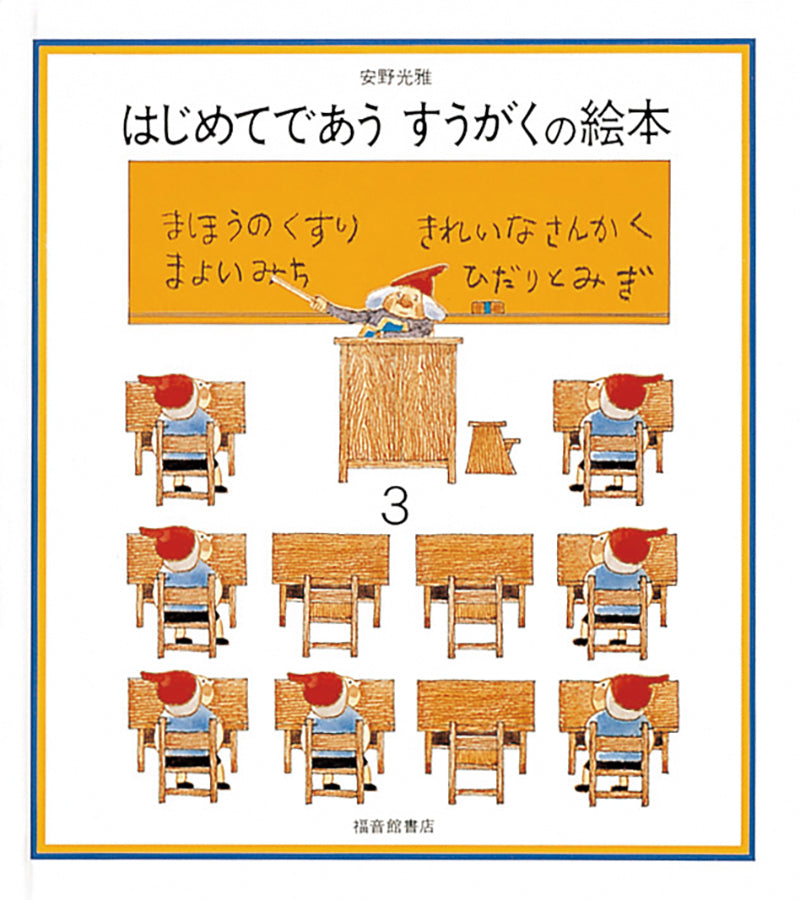 はじめてであう すうがくの絵本3