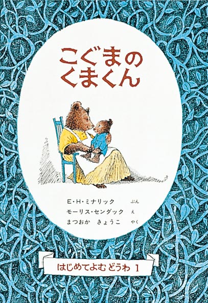 こぐまのくまくん-福音館書店-児童書 – こどもの本の童話館公式