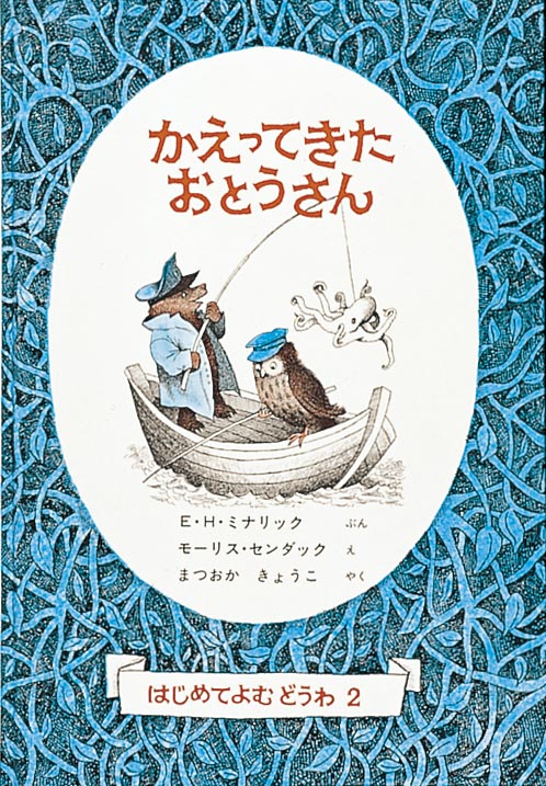 かえってきたおとうさん-福音館書店-児童書 – こどもの本の童話館公式