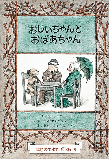おじいちゃんとおばあちゃん-福音館書店-児童書 – こどもの本の童話館