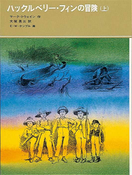 Huckleberry Finn Mark Twainハックルベリーフィンの冒険 ハックルベリー・フィンの冒険（上）-福音館書店-児童書 – こどもの本