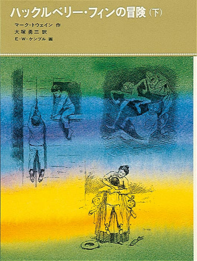ハックルベリー・フィンの冒険(下)