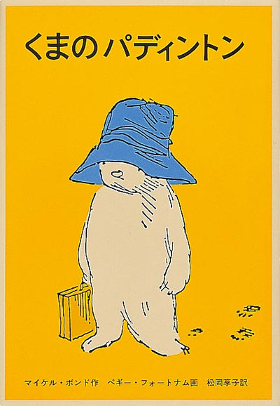 くまのパディントン