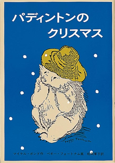 パディントンのクリスマス-福音館書店-児童書 – こどもの本の童話館