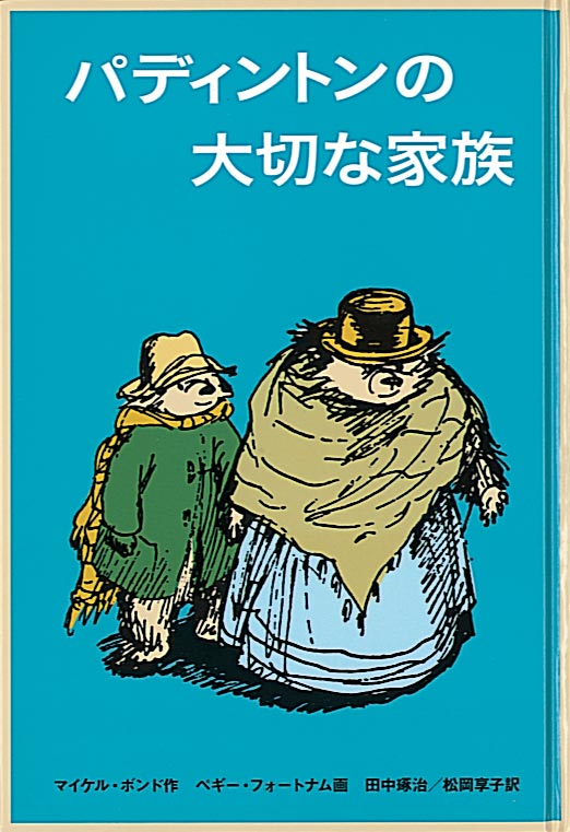 パディントンの大切な家族-福音館書店-児童書 – こどもの本の童話館