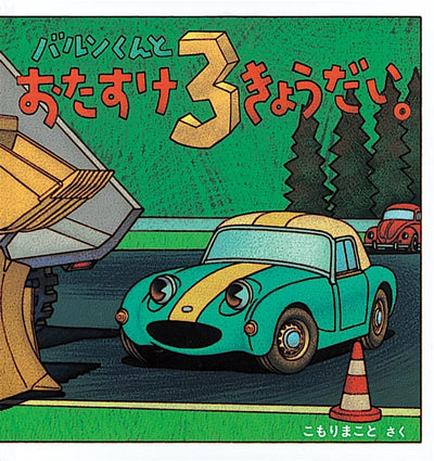 バルンくんとおたすけ3きょうだい。