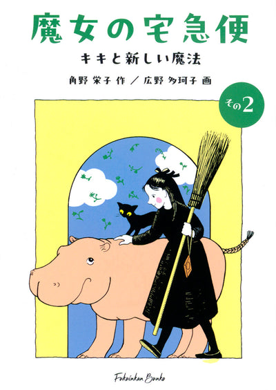 魔女の宅急便 その2