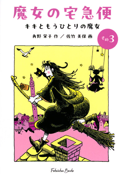 魔女の宅急便 その3