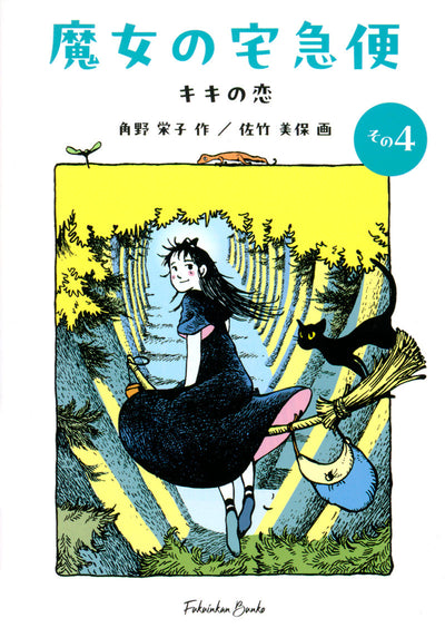 魔女の宅急便 その4