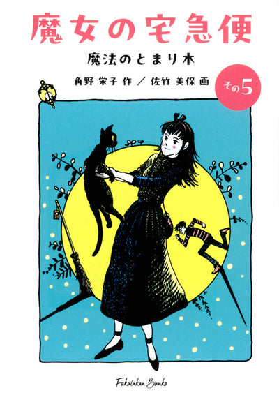 魔女の宅急便 その5