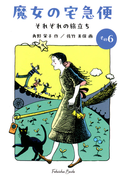 魔女の宅急便 その6